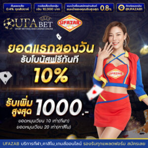 ufazab เครดิตฟรี 2026